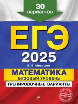 ЕГЭ-2025. Математика. Базовый уровень.Тренировочные варианты. 30 вариантов - Владимир Мирошин