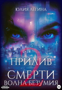 Прилив смерти 2: Волна безумия - Юлия Легина