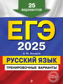 ЕГЭ-2025. Русский язык. Тренировочные варианты. 25 вариантов - Александр Бисеров