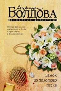 Замок из золотого песка, audiobook Марины Болдовой. ISDN70869611