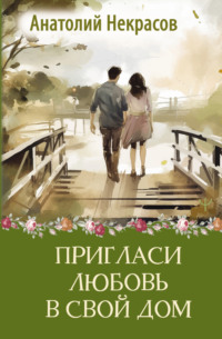 Пригласи любовь в свой дом, audiobook Анатолия Некрасова. ISDN70869644