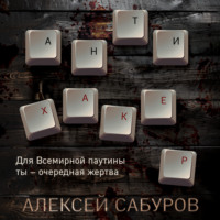 Антихакер, audiobook Алексея Сабурова. ISDN70869647