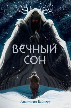 Вечный сон, audiobook Анастасии Вайолет. ISDN70869650