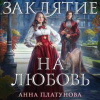 Заклятие на любовь - Анна Платунова