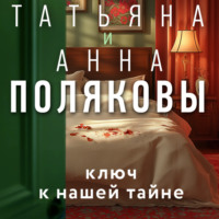 Ключ к нашей тайне - Татьяна Полякова