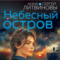 Небесный остров, audiobook Анны и Сергея Литвиновых. ISDN70870076