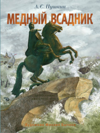 Медный всадник - Александр Пушкин