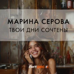 Твои дни сочтены, audiobook Марины Серовой. ISDN70870109