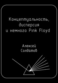 Концептуальность, дисперсия и немного Pink Floyd…, аудиокнига Алексея Александровича Солдатова. ISDN70870121