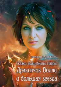 Сказки волшебницы Найры. Дракончик Волли и большая звезда, audiobook Натальи Самошкиной. ISDN70870142