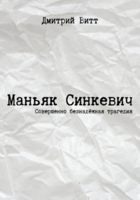 Маньяк Синкевич, аудиокнига Дмитрия Витта. ISDN70870145