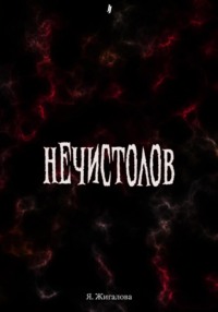 Нечистолов - Яна Жигалова