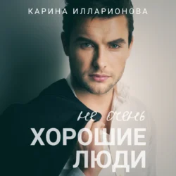 Не очень хорошие люди, audiobook Карины Илларионовой. ISDN70870229