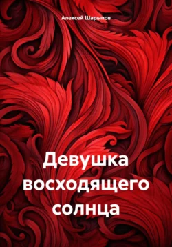 Девушка восходящего солнца, аудиокнига Алексея Шарыпова. ISDN70870247