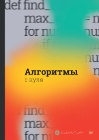 Алгоритмы с нуля (pdf+epub) - Коллектив авторов