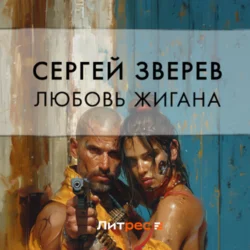 Любовь Жигана, audiobook Сергея Зверева. ISDN70870262