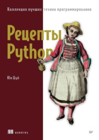 Рецепты Python. Коллекция лучших техник программирования (pdf+epub) - Юн Цуй