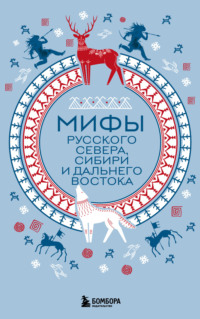 Мифы Русского Севера, Сибири и Дальнего Востока, audiobook . ISDN70870319