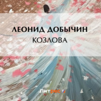 Козлова - Леонид Добычин