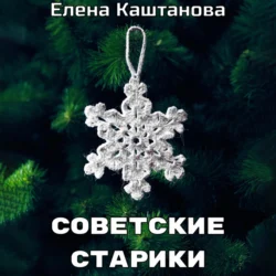 Советские старики, audiobook Елены Каштановой. ISDN70870460