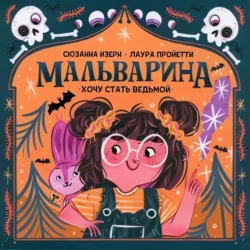 Мальварина. Хочу стать ведьмой, audiobook Дональда Миллера. ISDN70870499