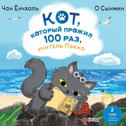 Кот, который прожил 100 раз, учитель Пэкко. Том 2. Пузырёк забвения - Чон Ёнчхоль