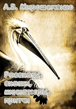 Сборник. Рассказы, сказки, причти, миниатюры, аудиокнига Александра Мирошниченко. ISDN70870508