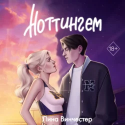 Ноттингем - Лина Винчестер