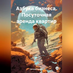 Азбука бизнеса. Посуточная аренда квартир - Евгений Казаев