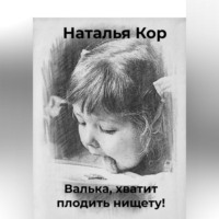 Валька, хватит плодить нищету!, audiobook Натальи Кор. ISDN70870655