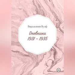 Дневники: 1931–1935, аудиокнига Вирджинии Вулф. ISDN70870658