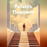 Рыцарь Помойки, audiobook Александра Атмисова. ISDN70870712