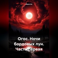 Огос. Ночи бордовых лун. Часть первая, аудиокнига Марии Шу. ISDN70870724