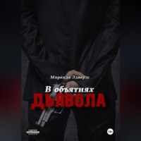 В объятиях дьявола - Миранда Эдвардс