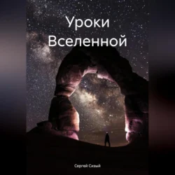 Уроки Вселенной, audiobook Сергея Сизого. ISDN70870847