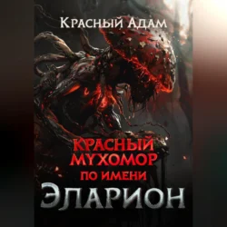 Красный мухомор по имени Эларион, audiobook Адама Красного. ISDN70870892