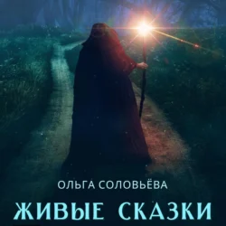 Живые сказки - Ольга Соловьёва