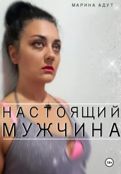 Настоящий Мужчина - Марина Адут