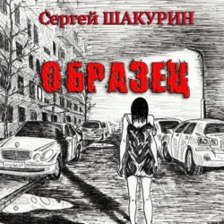 Образец - Сергей Шакурин