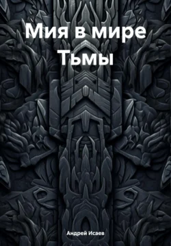 Мия в мире Тьмы, audiobook Андрея Исаева. ISDN70871054