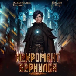 Некромант Вернулся. Том 1, audiobook Вадима Фарга. ISDN70871066