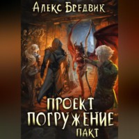 Проект «Погружение». Том 4. Пакт, audiobook Алекса Бредвика. ISDN70871075