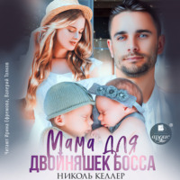 Мама для двойняшек босса - Николь Келлер