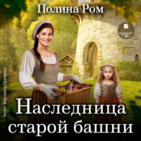 Наследница старой башни - Полина Ром