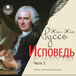 Исповедь. Часть первая, audiobook Жан-Жака Руссо. ISDN70871135