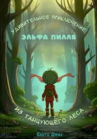 Удивительное приключение эльфа Пилля из Танцующего леса, audiobook Светы Джаз. ISDN70871240