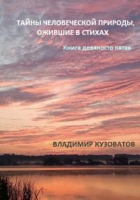 Тайны человеческой природы, ожившие в стихах. Книга девяносто пятая, audiobook Владимира Петровича Кузоватова. ISDN70871321