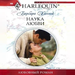 Наука любви, audiobook Барбары Ханней. ISDN70871324