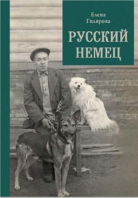 Русский немец - Елена Гилярова