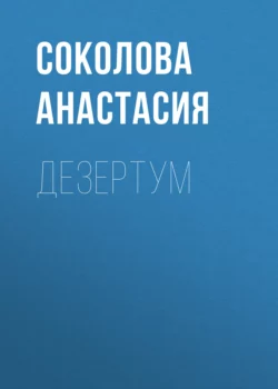 Дезертум, audiobook Соколовой Анастасии. ISDN70871639